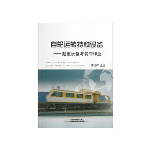 当天发货正版 自轮运转特种设备:起重设备与装卸作业 蒋红晖 中国铁道